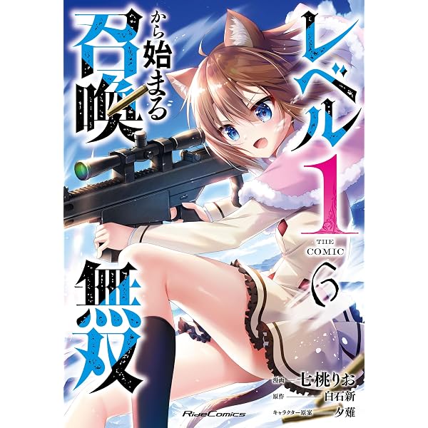 レベル1から始まる召喚無双 THE COMIC 8 (Ride Comics) | 七桃りお